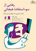 رهایی از سوءاستفاده هیجانی